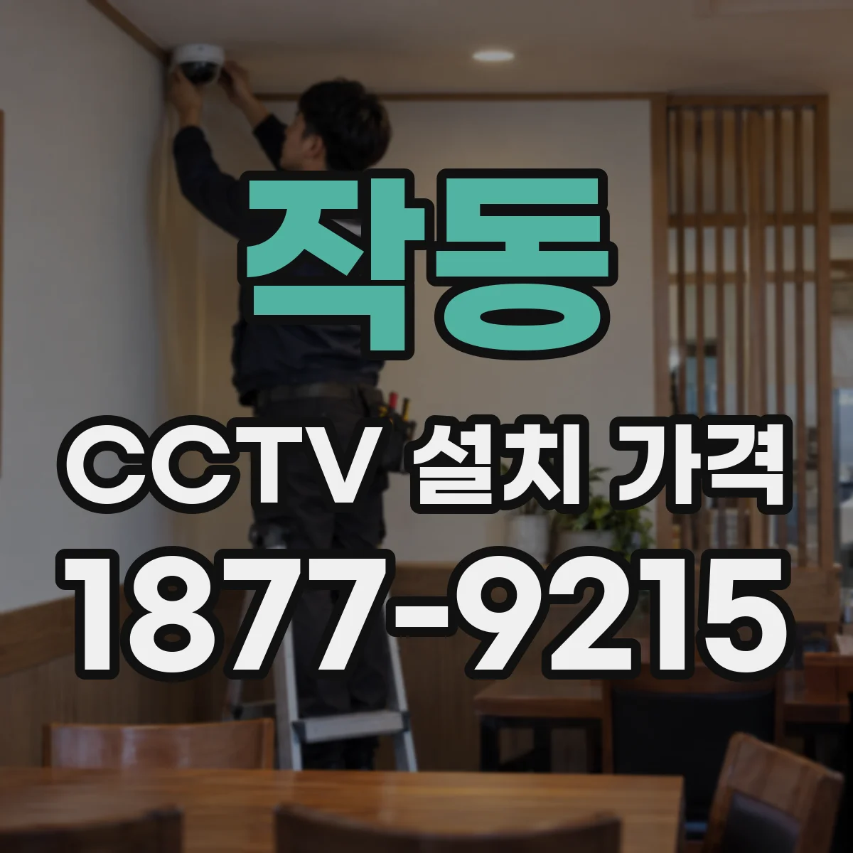 작동 CCTV 설치 가격