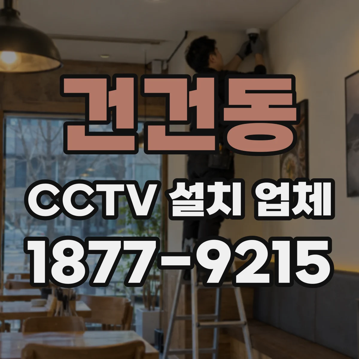 건건동 CCTV 설치 업체