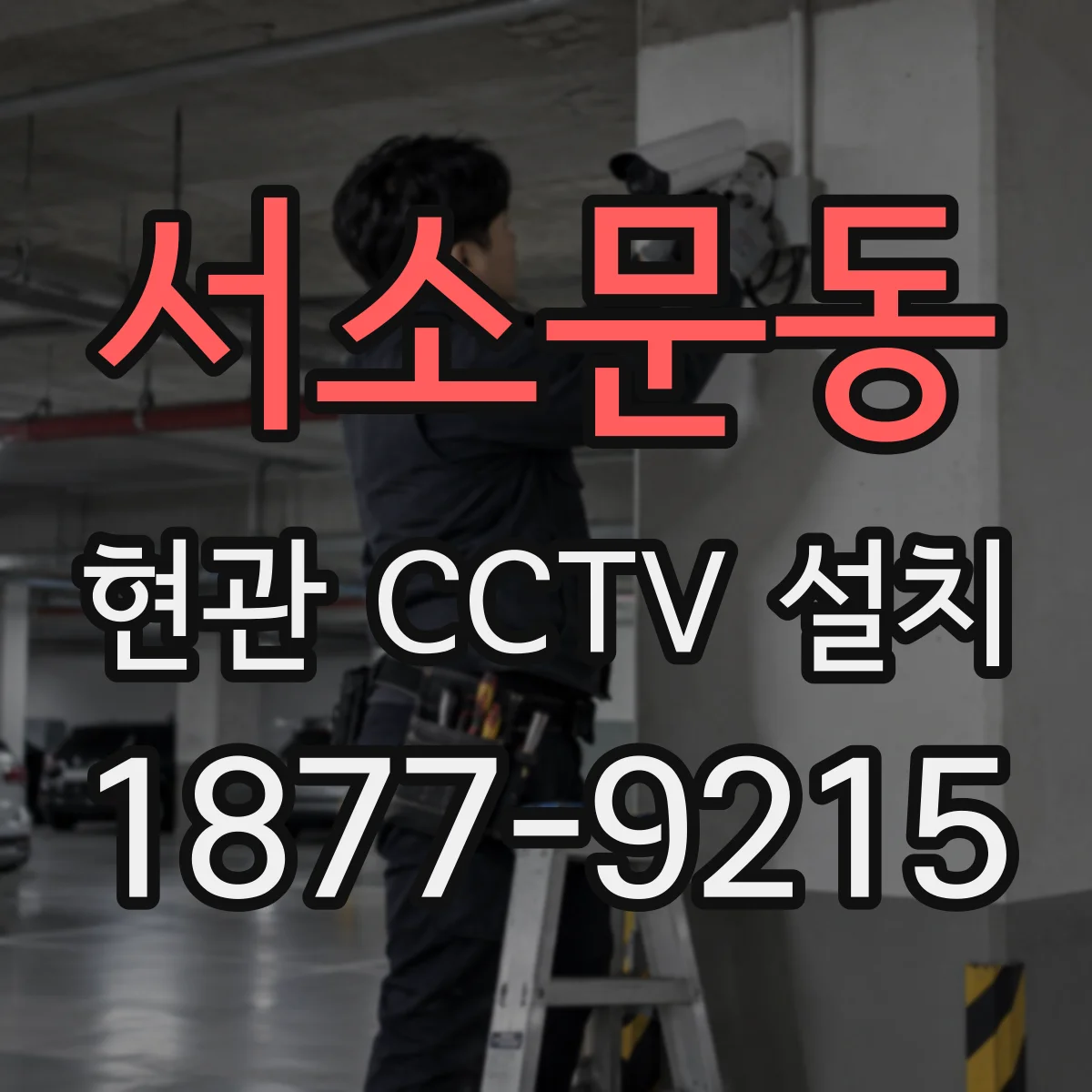 서소문동 현관 CCTV 설치