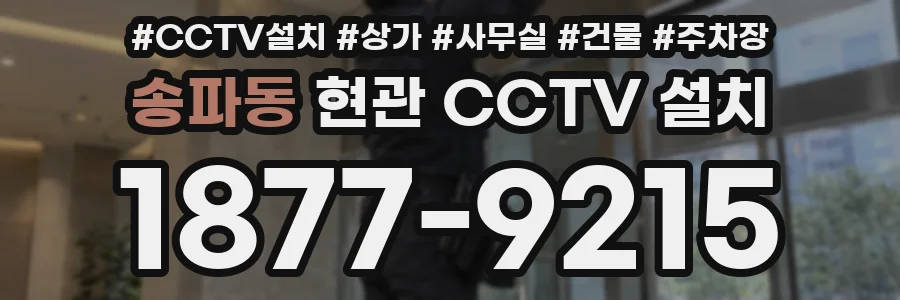송파동 현관 CCTV 설치