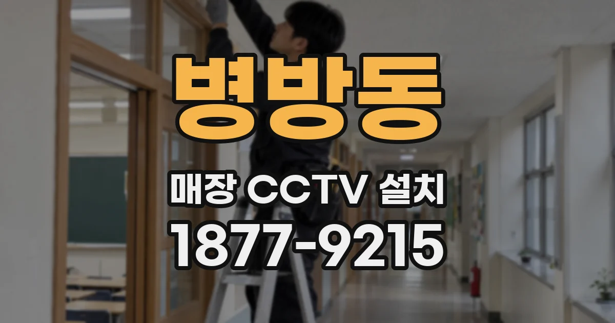 병방동 매장 CCTV 설치
