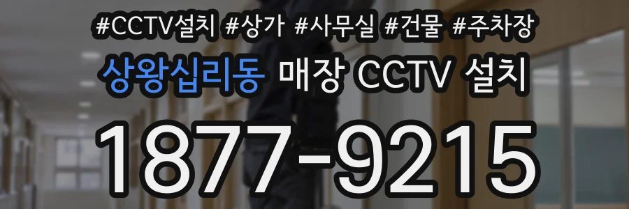 상왕십리동 매장 CCTV 설치