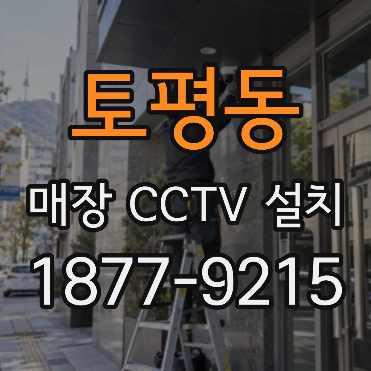 토평동 매장 CCTV 설치