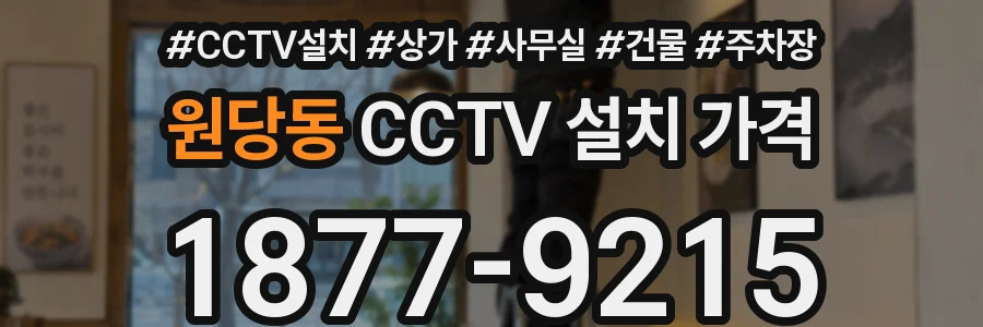 원당동 CCTV 설치 가격