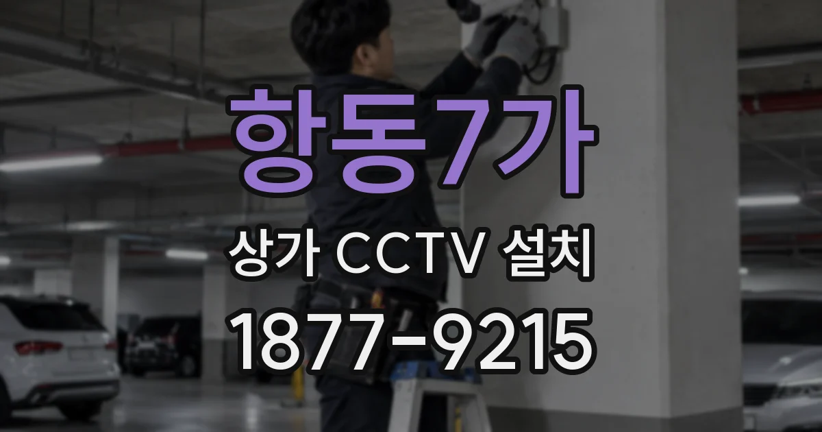 항동7가 상가 CCTV 설치