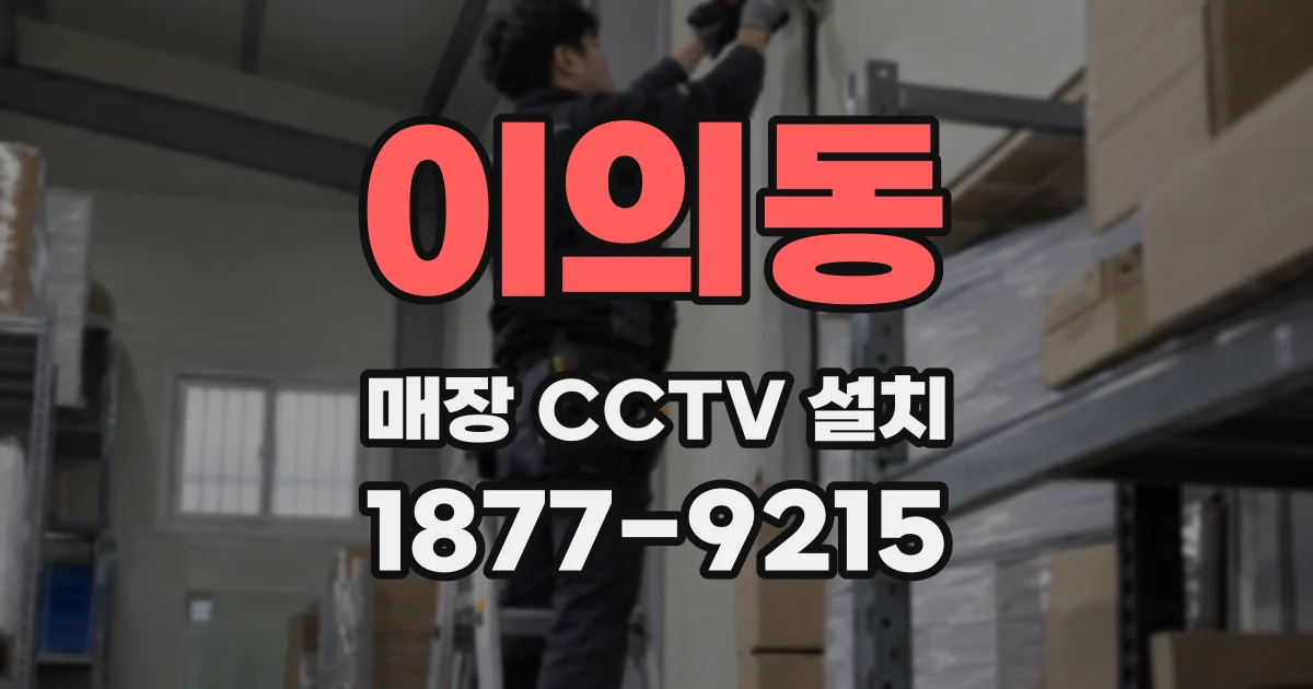 이의동 매장 CCTV 설치