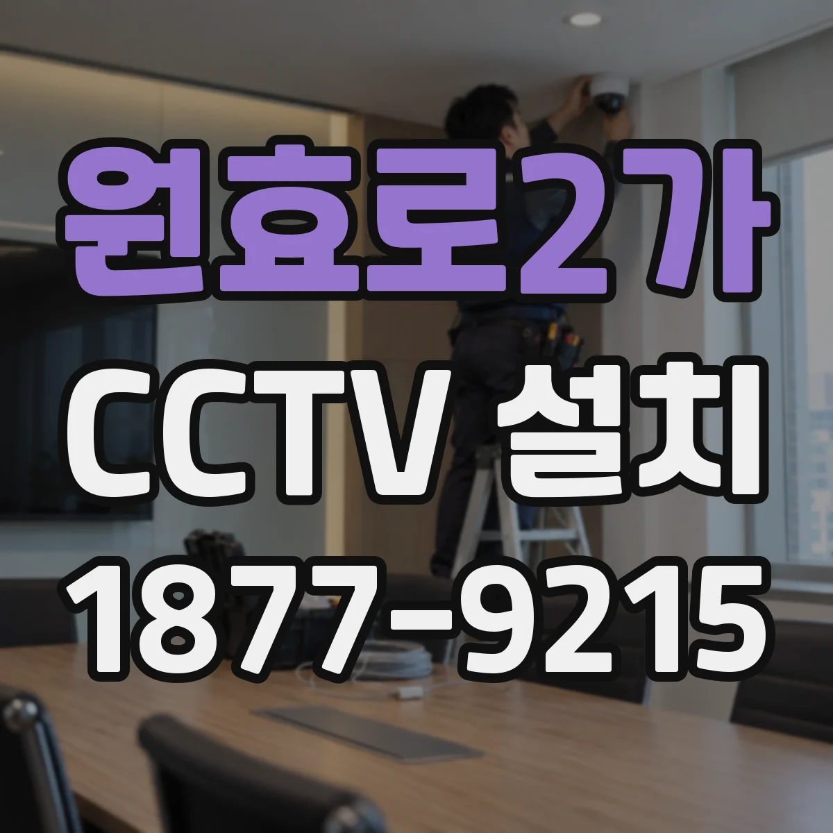 원효로2가 CCTV 설치