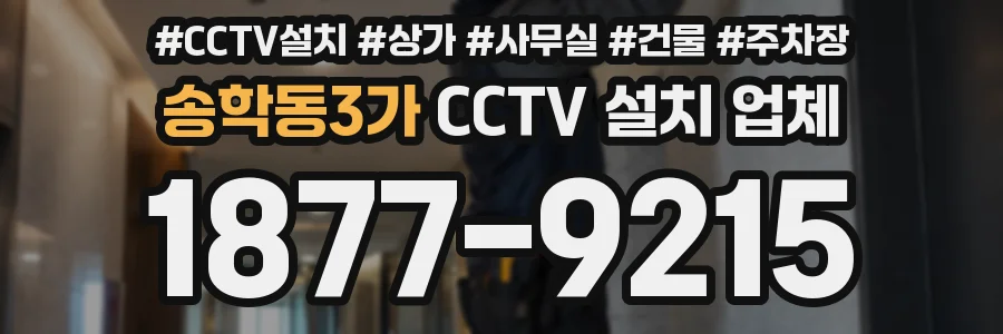 송학동3가 CCTV 설치 업체