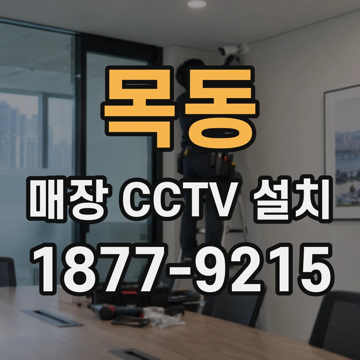 목동 매장 CCTV 설치