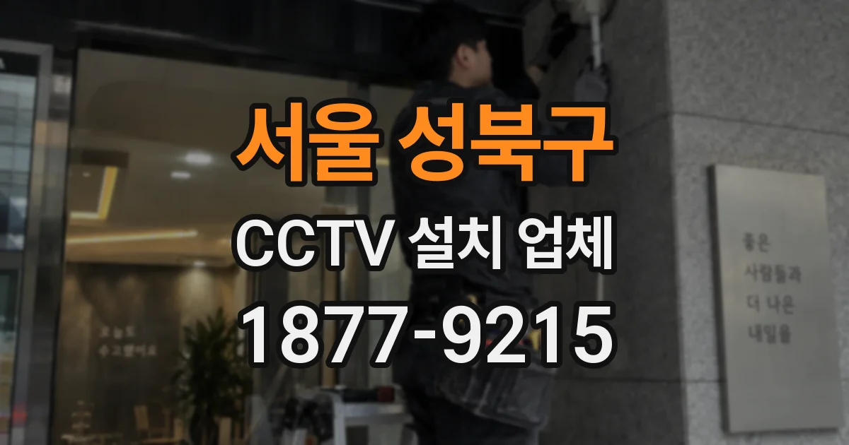 서울 성북구 CCTV 설치 업체