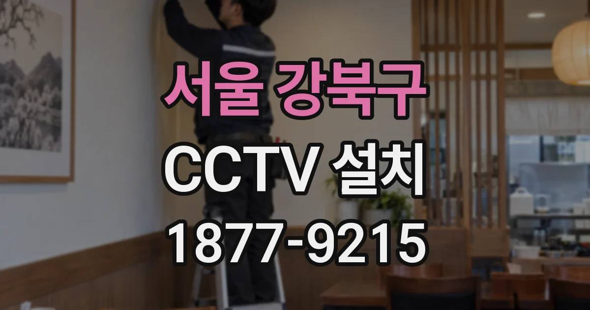 서울 강북구 CCTV 설치