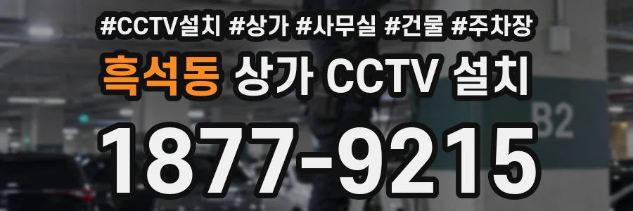 흑석동 상가 CCTV 설치