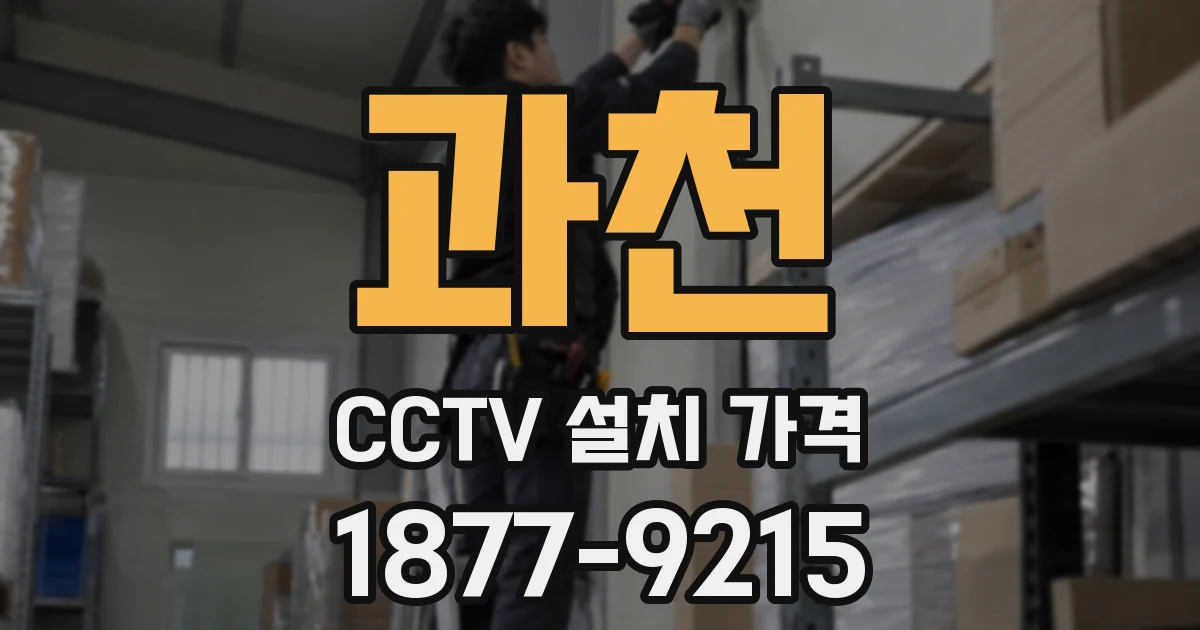 과천 CCTV 설치 가격