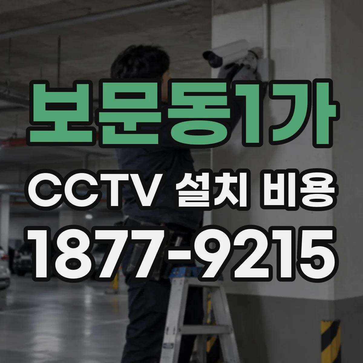 보문동1가 CCTV 설치 비용