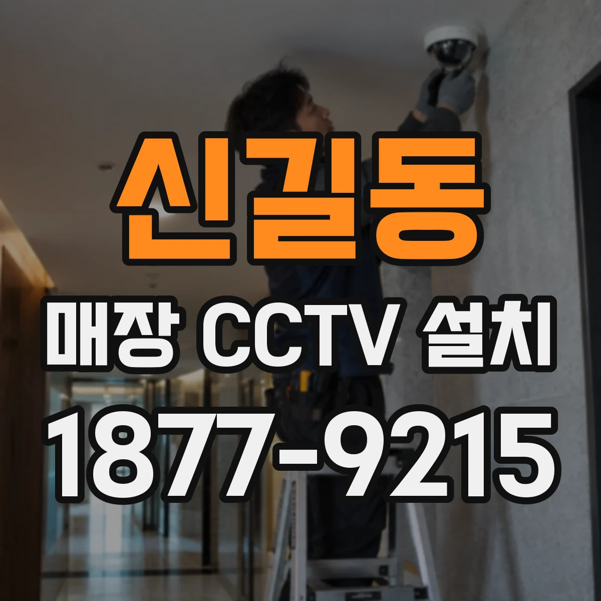 신길동 매장 CCTV 설치