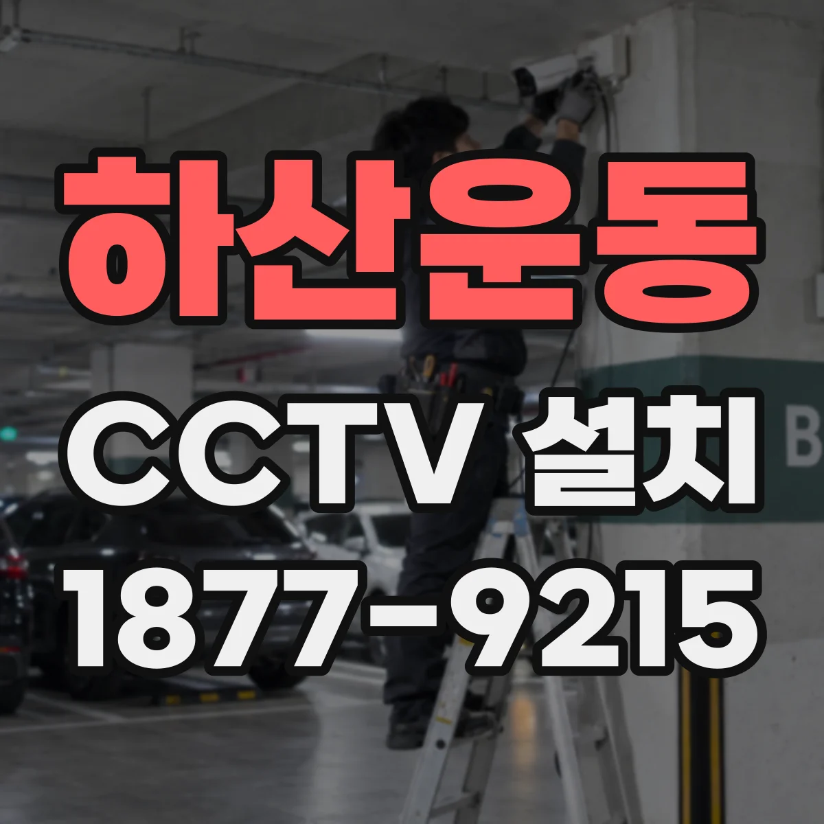 하산운동 CCTV 설치