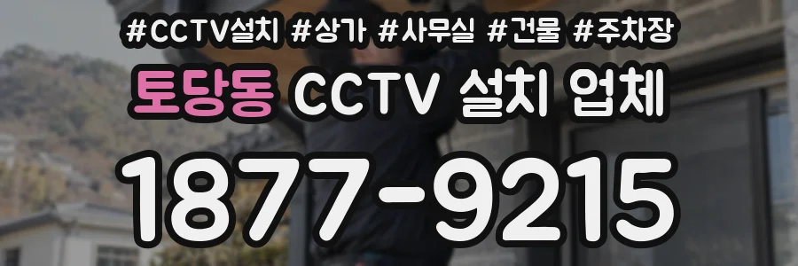 토당동 CCTV 설치 업체