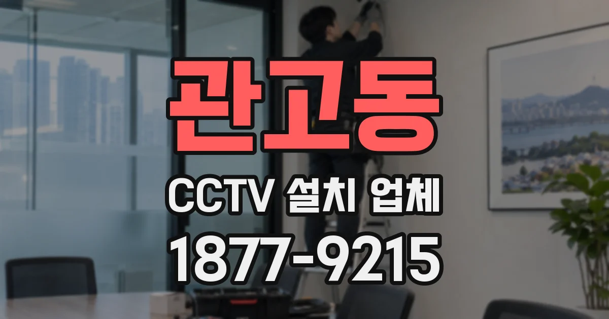 관고동 CCTV 설치 업체