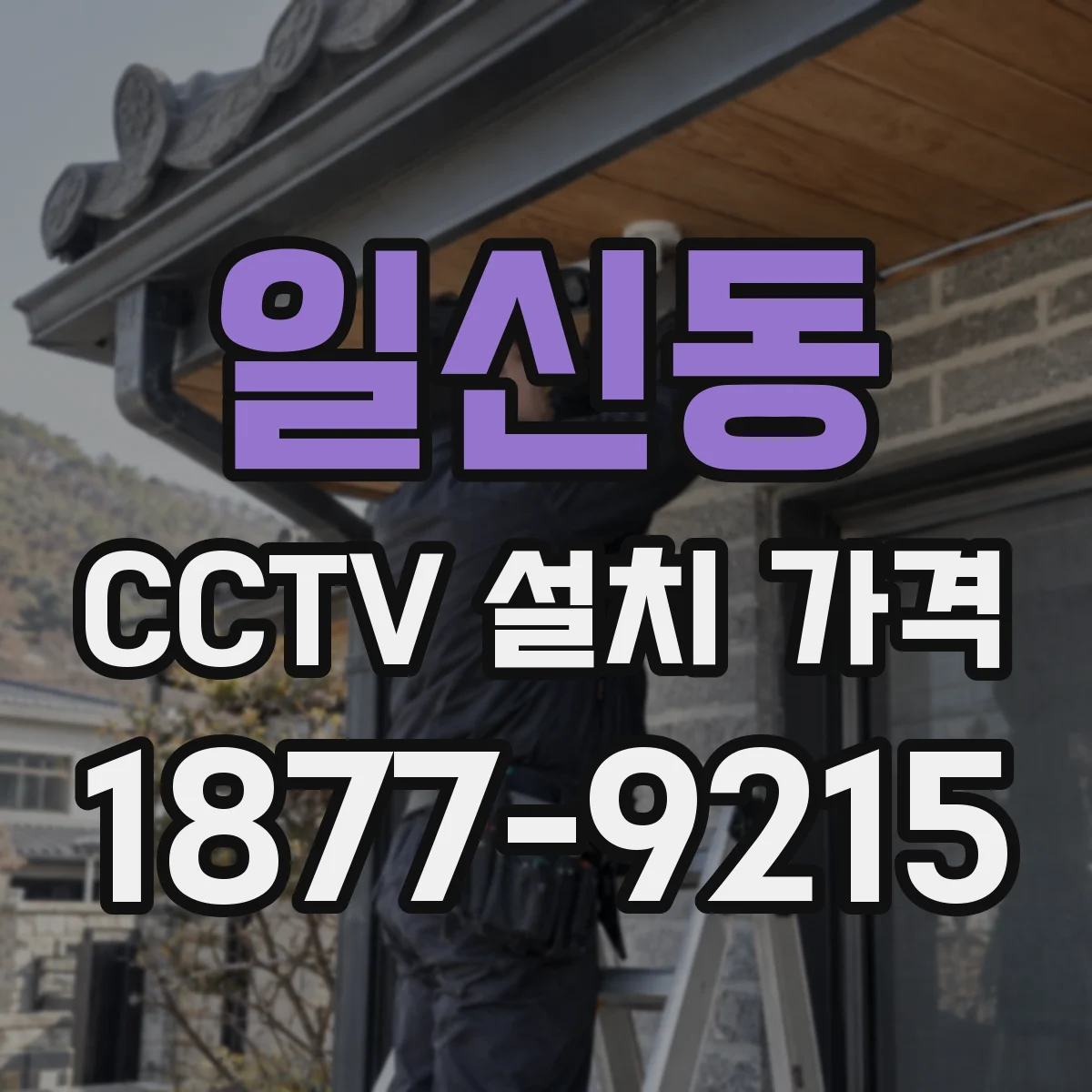 일신동 CCTV 설치 가격