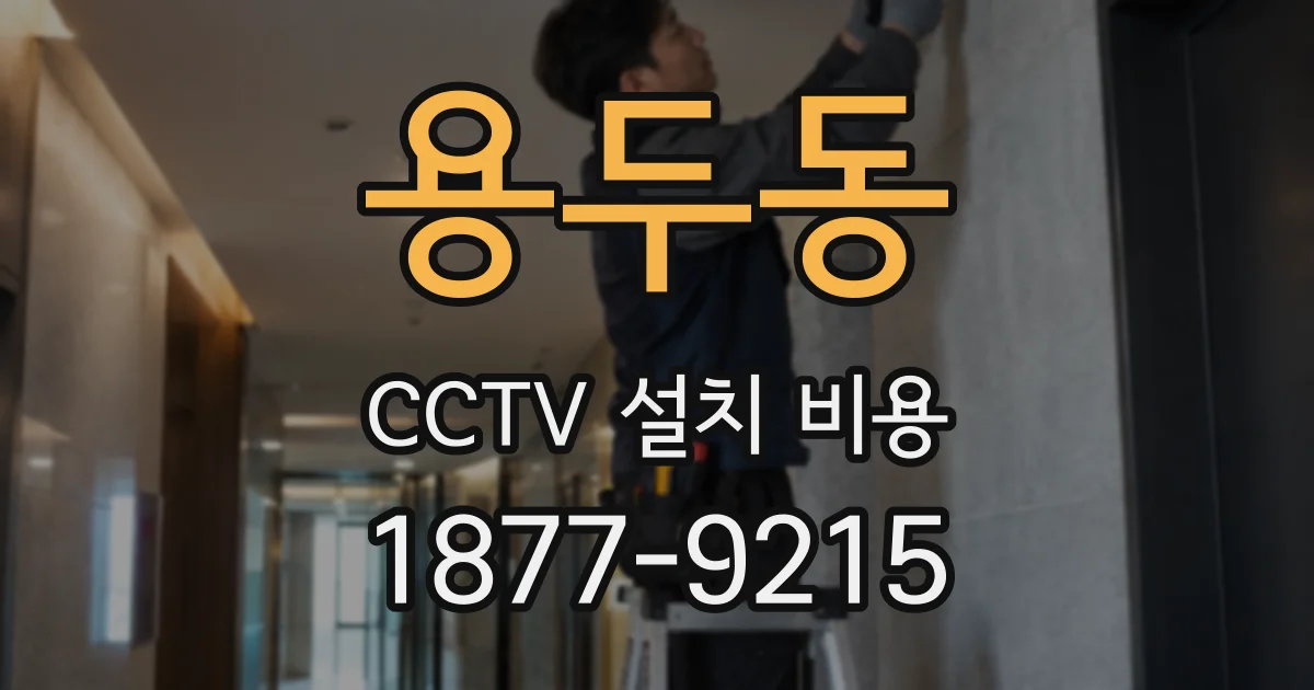 용두동 CCTV 설치 비용