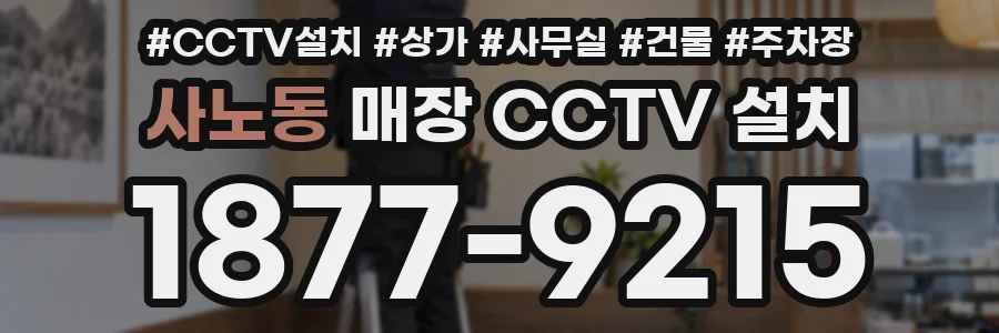 사노동 매장 CCTV 설치