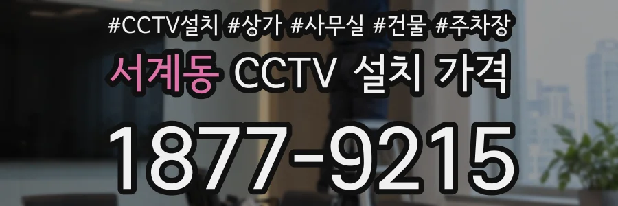 서계동 CCTV 설치 가격