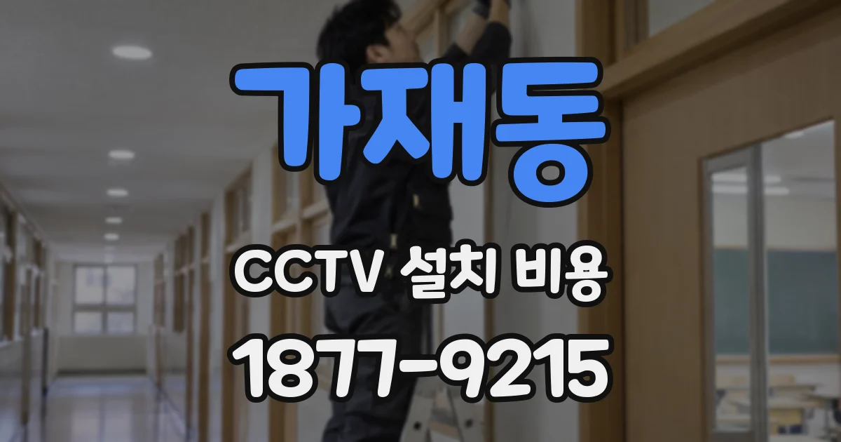 가재동 CCTV 설치 비용