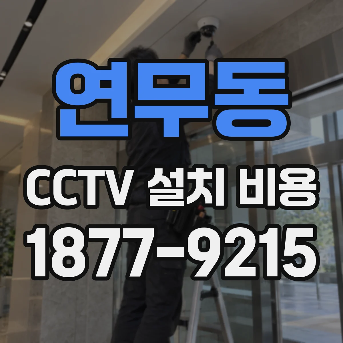 연무동 CCTV 설치 비용