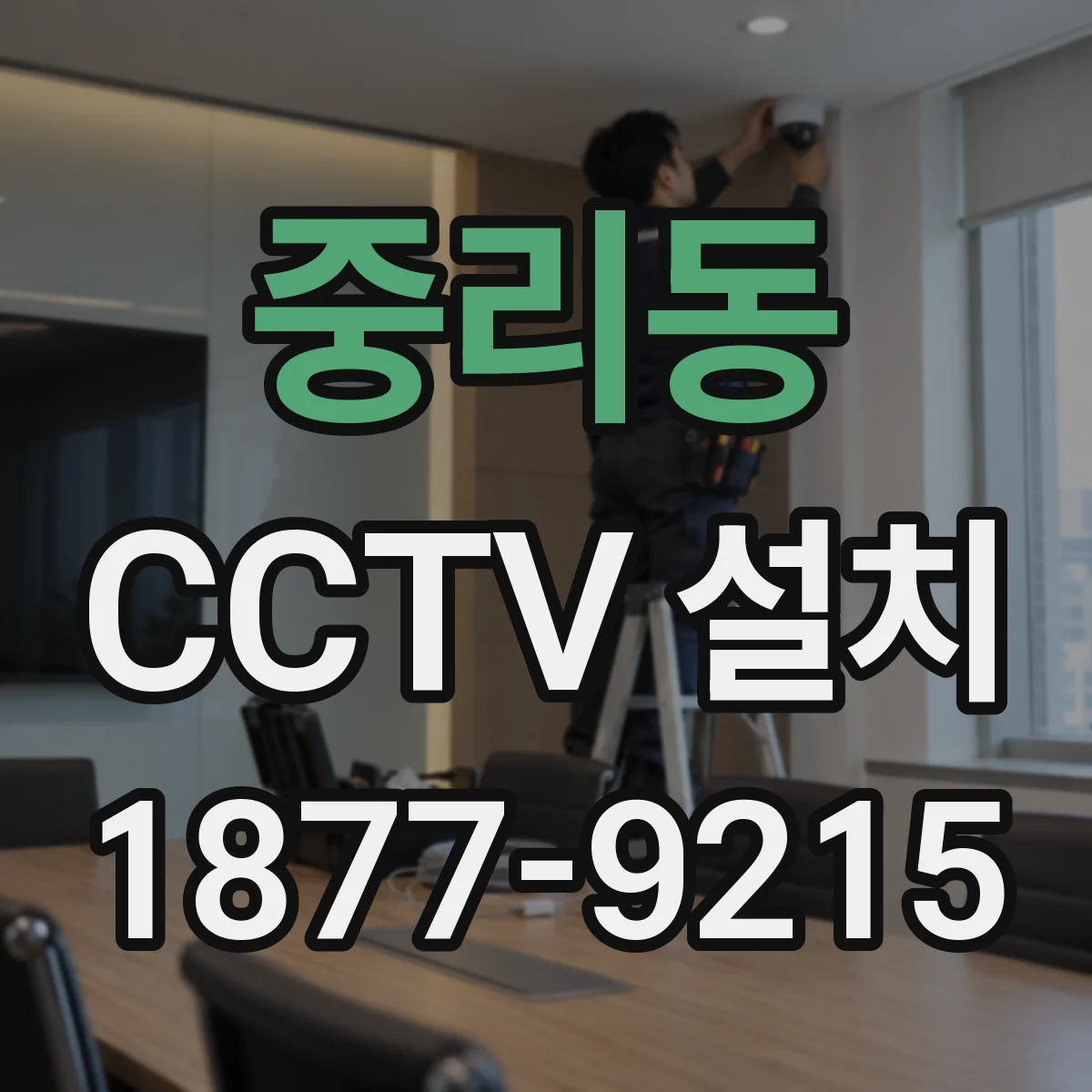 중리동 CCTV 설치