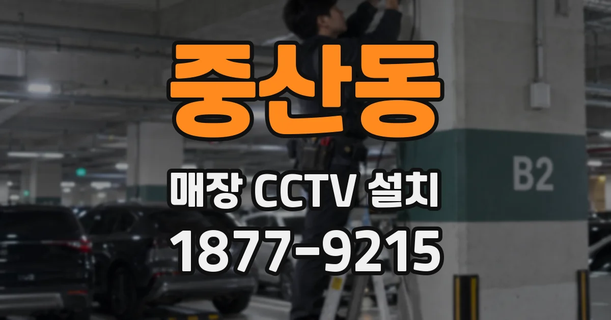 중산동 매장 CCTV 설치
