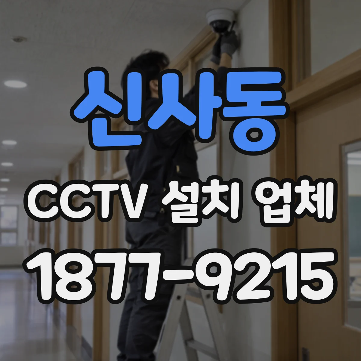 신사동 CCTV 설치 업체