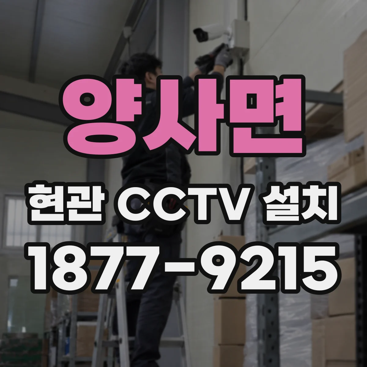 양사면 현관 CCTV 설치