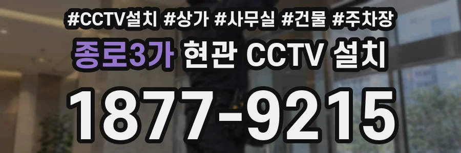 종로3가 현관 CCTV 설치