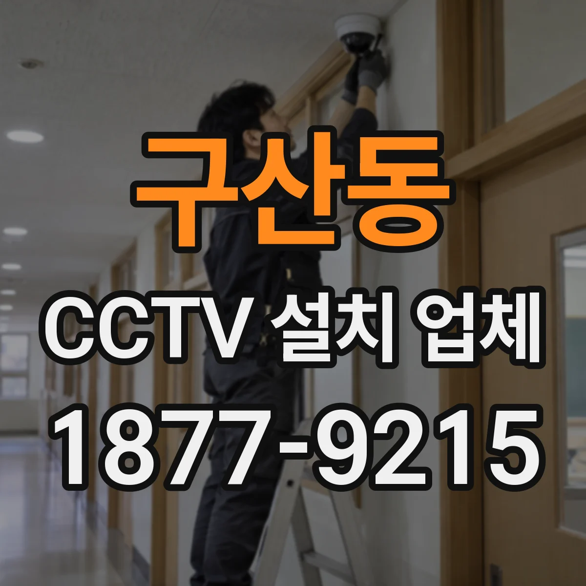 구산동 CCTV 설치 업체