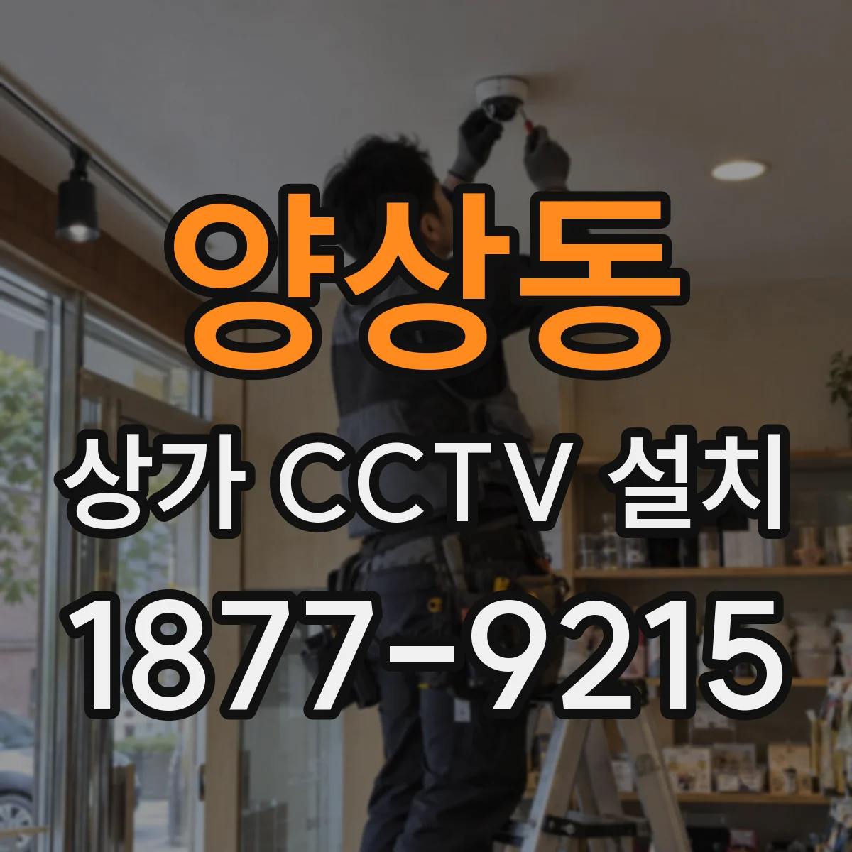 양상동 상가 CCTV 설치