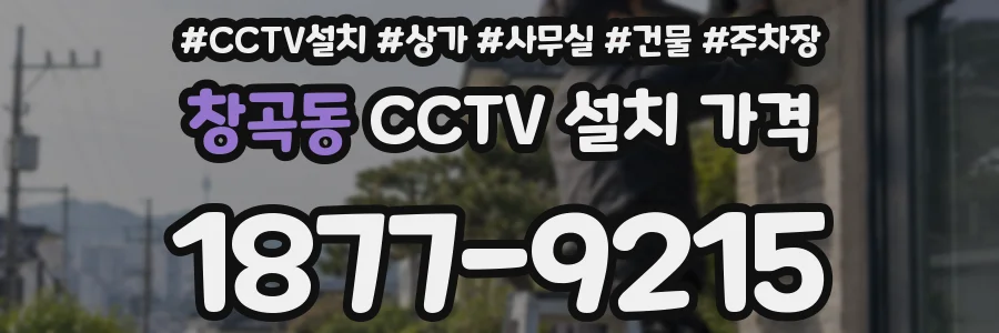 창곡동 CCTV 설치 가격