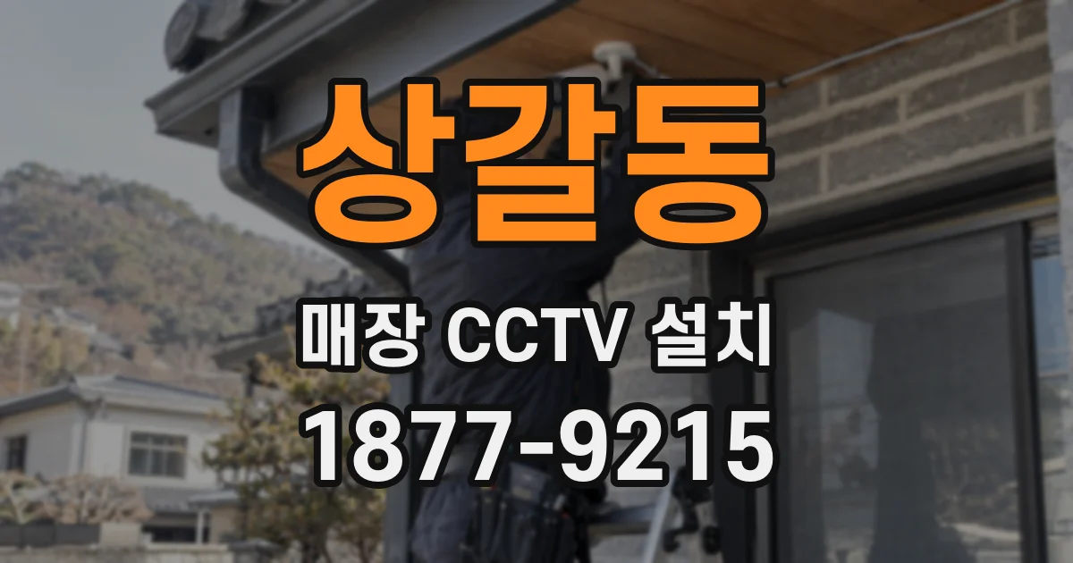 상갈동 매장 CCTV 설치