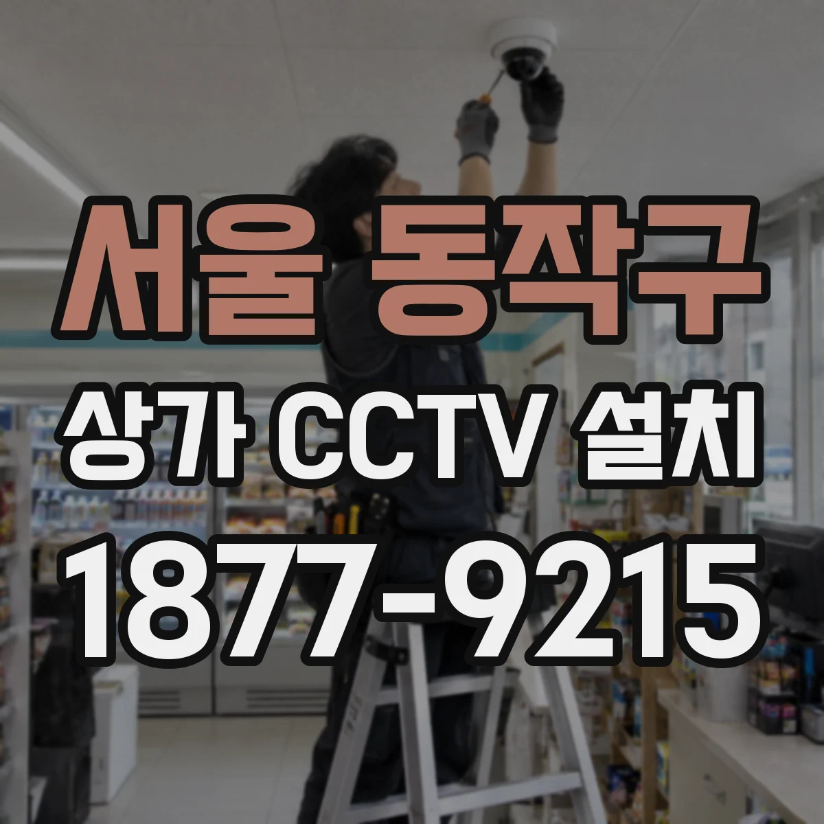 서울 동작구 상가 CCTV 설치