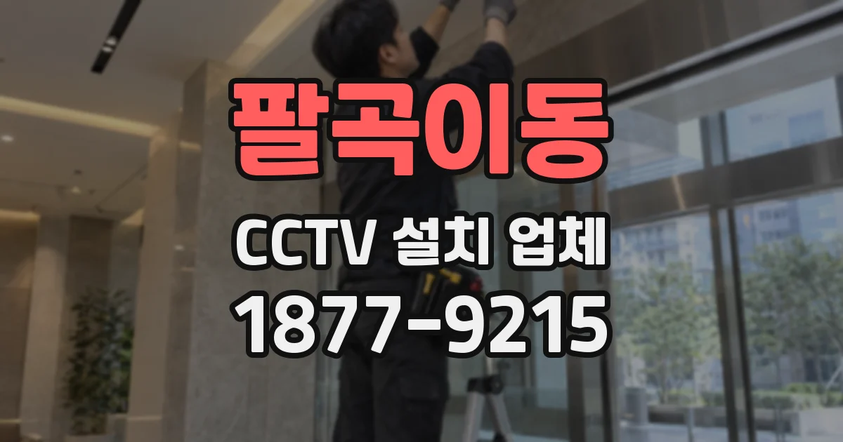 팔곡이동 CCTV 설치 업체