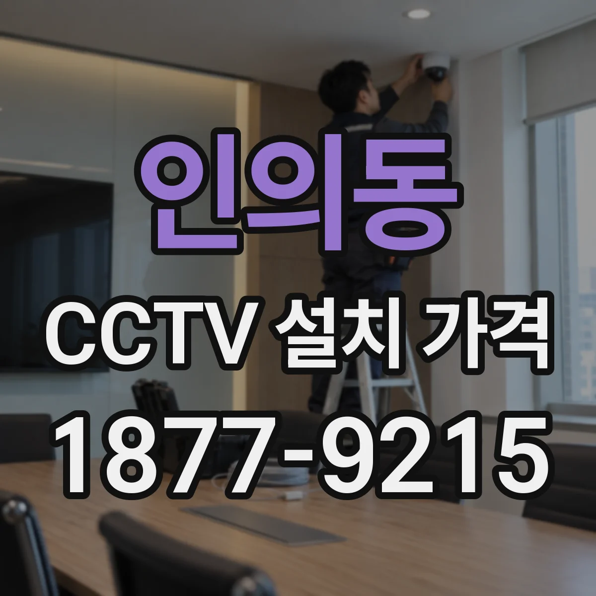 인의동 CCTV 설치 가격