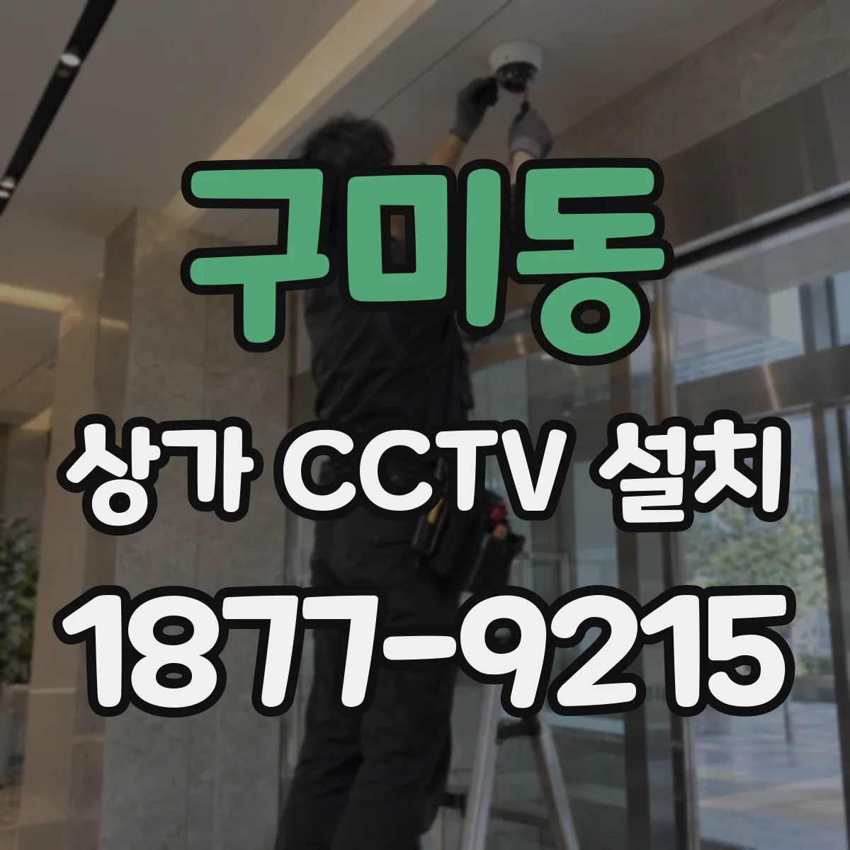 구미동 상가 CCTV 설치