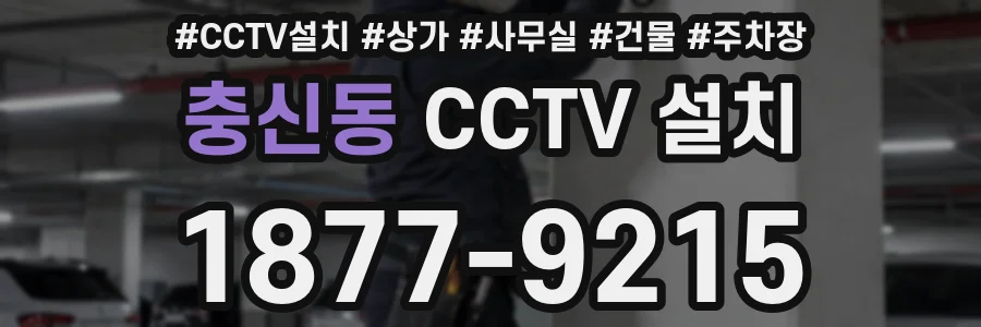 충신동 CCTV 설치