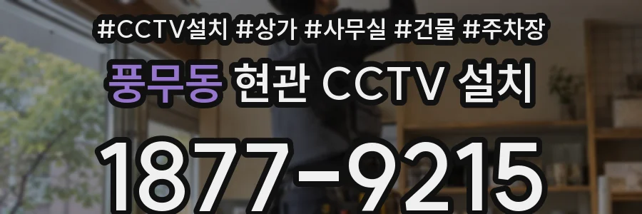 풍무동 현관 CCTV 설치