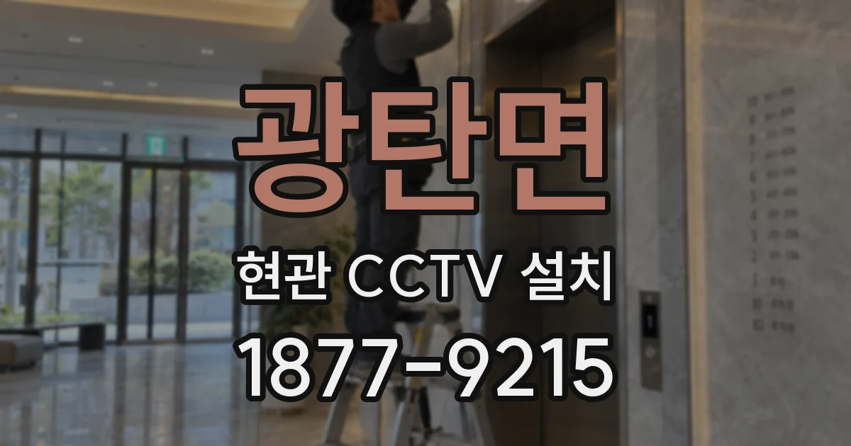광탄면 현관 CCTV 설치