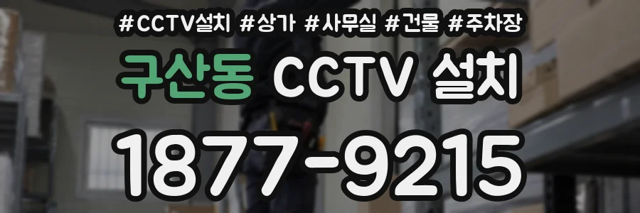 구산동 CCTV 설치