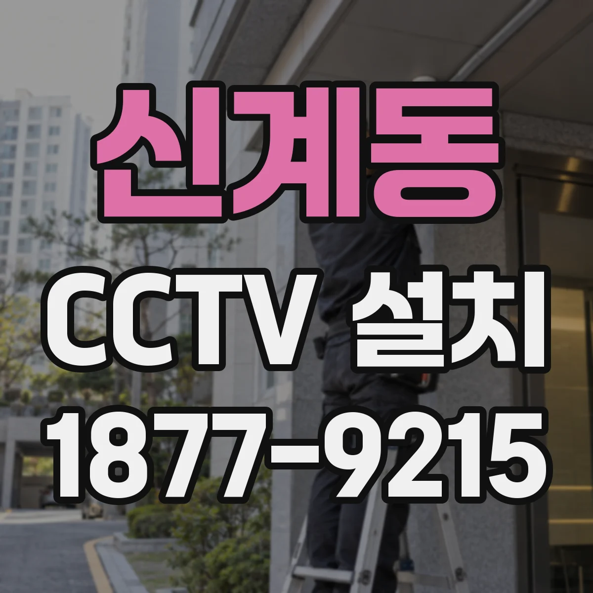 신계동 CCTV 설치