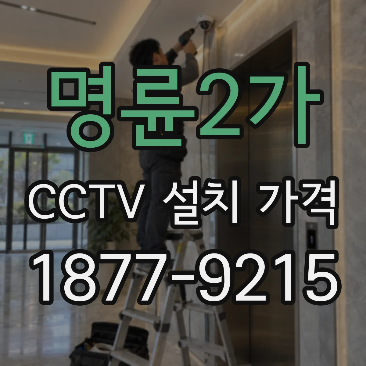 명륜2가 CCTV 설치 가격