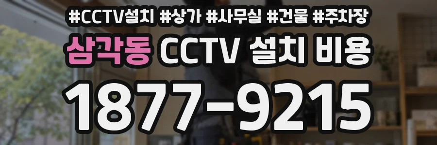 삼각동 CCTV 설치 비용
