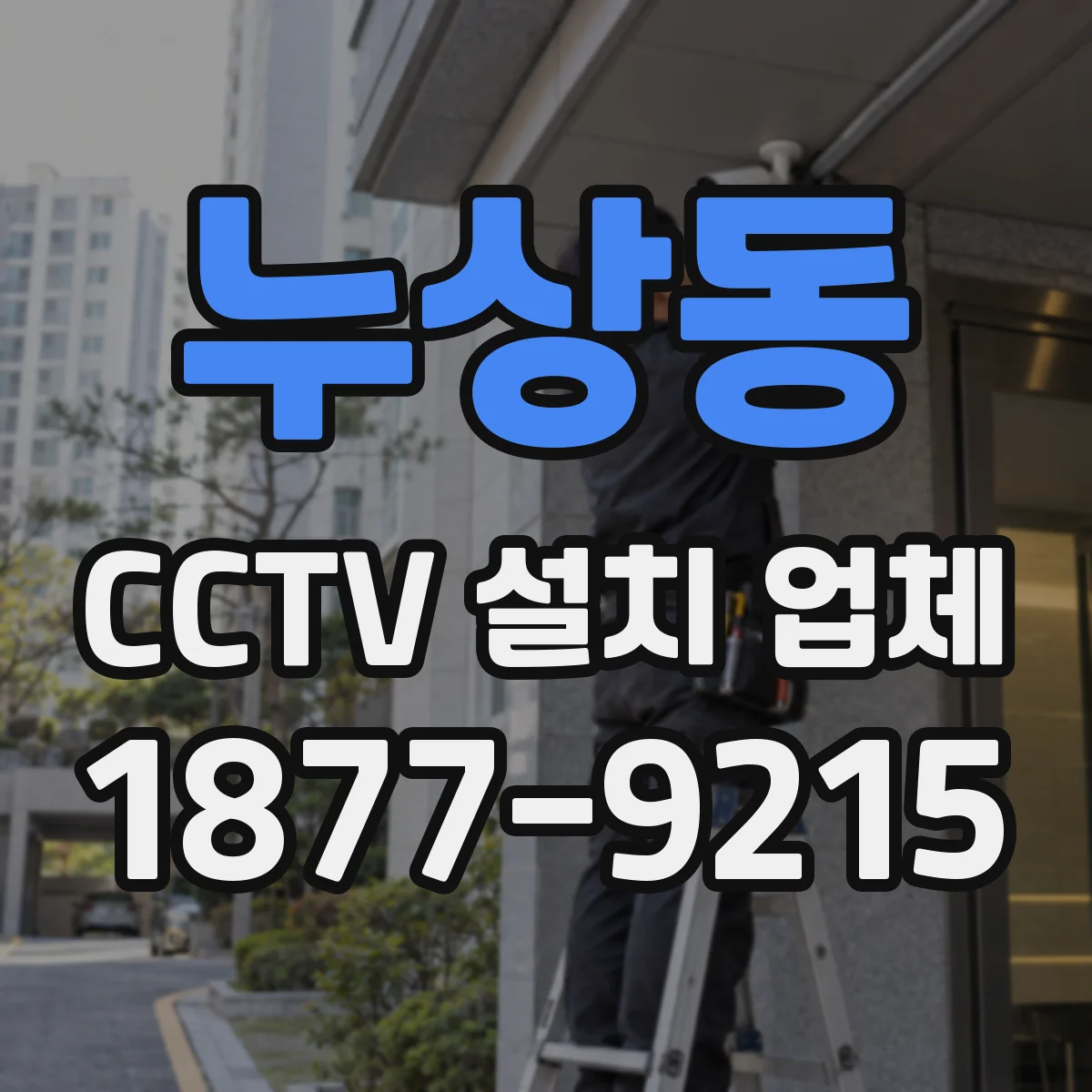 누상동 CCTV 설치 업체