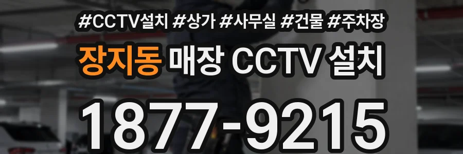 장지동 매장 CCTV 설치
